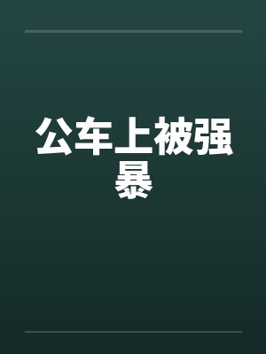 公车上被强暴