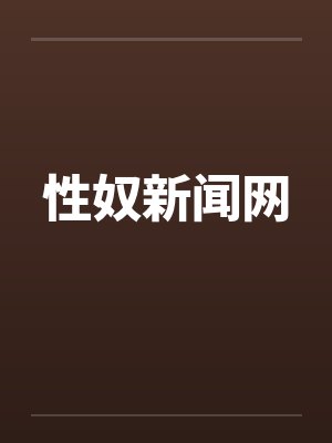 性奴新闻网