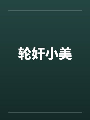 轮奸小美笔趣阁无弹窗
