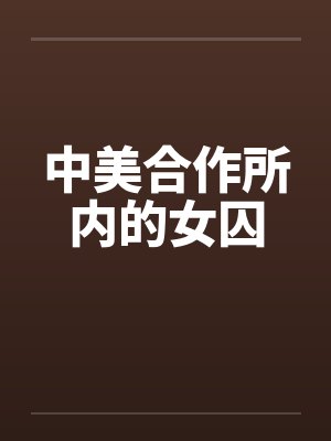 中美合作所内的女囚by佚名笔趣阁无弹窗