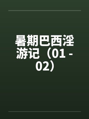 暑期巴西淫游记（01 -02）