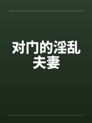 对门的淫乱夫妻by佚名
