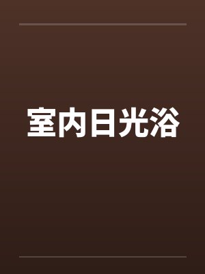 室内日光浴