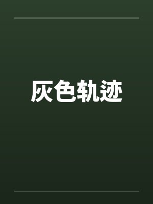 灰色轨迹by佚名