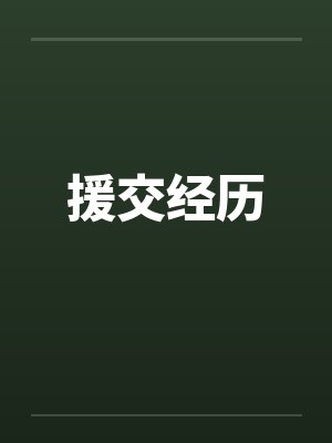 援交经历
