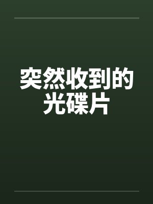 突然收到的光碟片