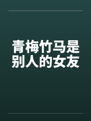 青梅竹马是别人的女友