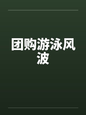 团购游泳风波
