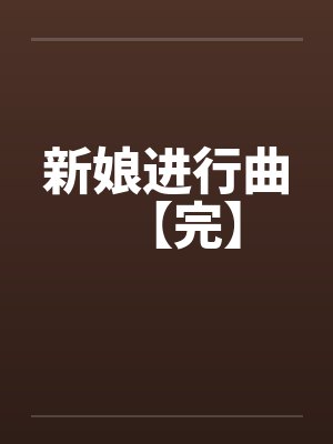 新娘进行曲【完】