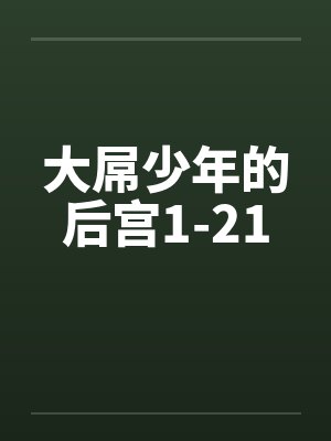 大屌少年的后宫1-21by佚名