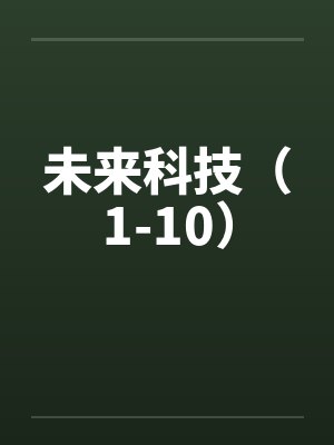 未来科技（1-10）by佚名
