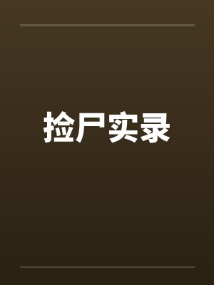 捡尸实录