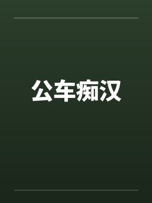 公车痴汉