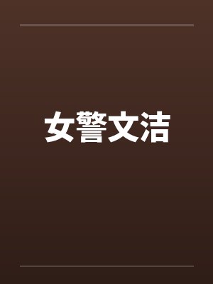 女警文洁by佚名