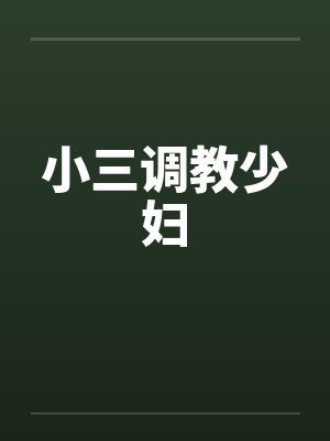 小三调教少妇