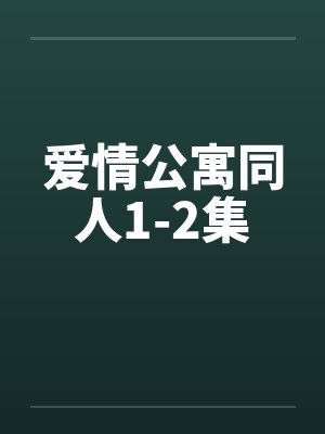 爱情公寓同人1-2集by佚名