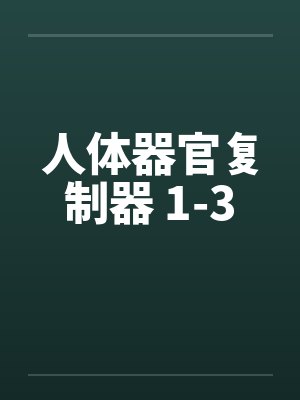人体器官复制器 1-3by佚名