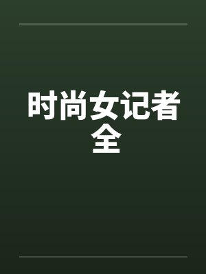 时尚女记者 全笔趣阁无弹窗