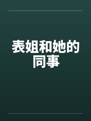 表姐和她的同事
