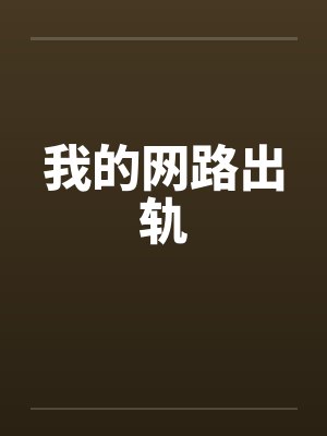 我的网路出轨