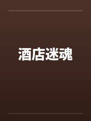 酒店迷魂by佚名