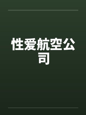 性爱航空公司