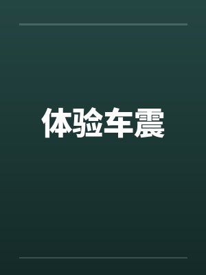 体验车震by佚名
