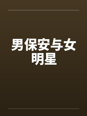 男保安与女明星by佚名