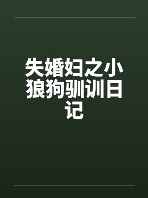 失婚妇之小狼狗驯训日记