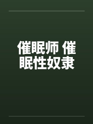 催眠师 催眠性奴隶