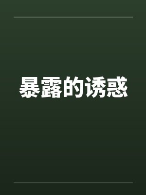 暴露的诱惑