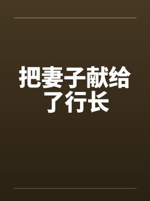 把妻子献给了行长by佚名