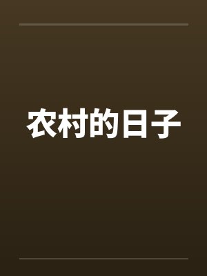 农村的日子by佚名笔趣阁无弹窗