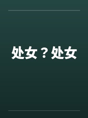 处女?处女笔趣阁无弹窗