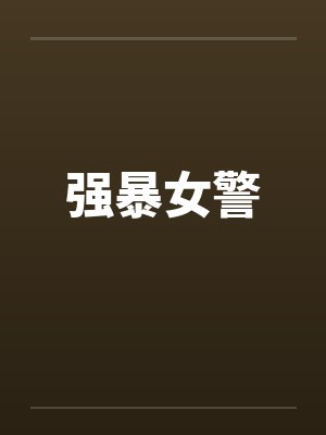 强暴女警by佚名