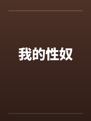 我的性奴by佚名