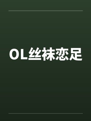OL丝袜恋足by佚名
