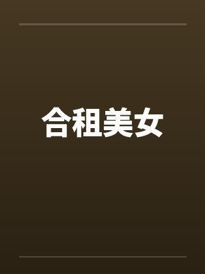 合租美女by佚名笔趣阁无弹窗