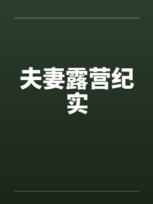 夫妻露营纪实