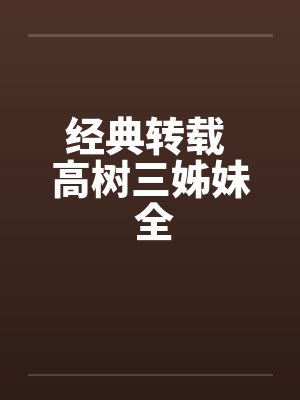 经典转载 高树三姊妹 全