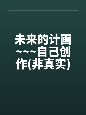 未来的计画~~~自己创作(非真实)<<重口味>>by佚名