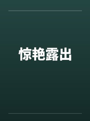 惊艳露出by佚名笔趣阁无弹窗
