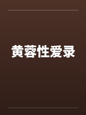 黄蓉性爱录笔趣阁无弹窗