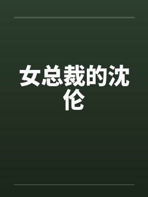 女总裁的沈伦by佚名
