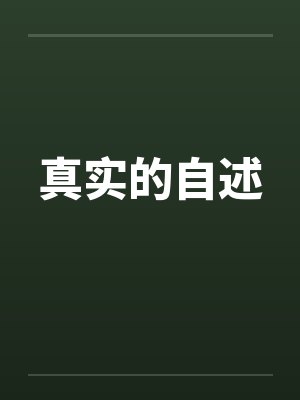真实的自述by佚名笔趣阁无弹窗