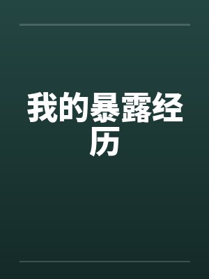 我的暴露经历by佚名笔趣阁无弹窗
