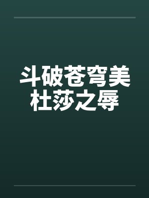 斗破苍穹美杜莎之辱