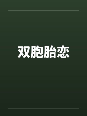 双胞胎恋