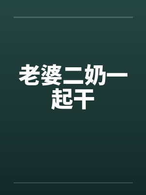 老婆二奶一起干