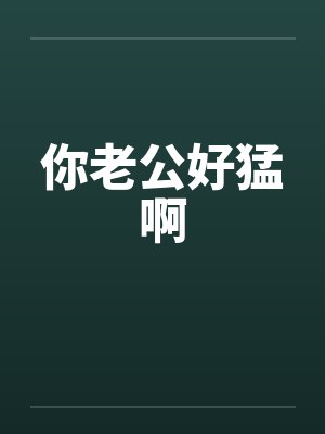 你老公好猛啊by佚名